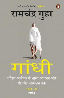 Gandhi/à¤—à¤¾à¤‚à¤§à¥€: Dakshin Africa Se Bharat Aagman Aur Golmez Sammelan Tak 1914-31 Khand-I/à¤¦à¤•à¥à¤·à¤¿à¤£ à¤…à¤«à¥à¤°à¥€à¤•à¤¾ à¤¸à¥‡ à¤­à¤¾à¤°à¤¤ à¤†à¤—à¤®à¤¨ à¤”à¤° à¤—à¥‹à¤²à¤®à¥‡à¥› à¤¸à¤®à¥à¤®à¥‡à¤²à¤¨ à¤¤à¤• 1914-31 à¤–à¤‚à¤¡-I