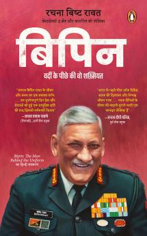 Bipin (Hindi)/Bipin/à¤¬à¤¿à¤ªà¤¿à¤¨: Uniform Ke Peeche Ki ShaKhshiyat/à¤¯à¥à¤¨à¤¿à¤«à¤¼à¥‰à¤°à¥à¤® à¤•à¥‡ à¤ªà¥€à¤›à¥‡ à¤•à¥€ à¤¶à¤–à¤¼à¥à¤¸à¤¿à¤¯à¤¤