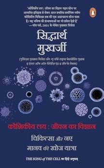 Koshikiya Lay : Jeevan Ka Vigyan -Hindi