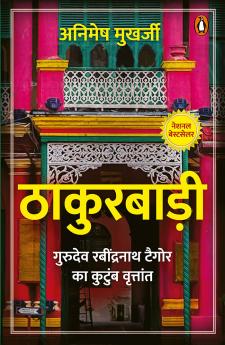 Thakurbadi/à¤ à¤¾à¤•à¥à¤°à¤¬à¤¾à¤¡à¤¼à¥€: Gurudev Ravindranath Tagore Ka Kutumb Vritant/à¤—à¥à¤°à¥à¤¦à¥‡à¤µ à¤°à¤¬à¥€à¤‚à¤¦à¥à¤°à¤¨à¤¾à¤¥ à¤Ÿà¥ˆà¤—à¥‹à¤° à¤•à¤¾ à¤•à¥à¤Ÿà¥à¤‚à¤¬ à¤µà¥ƒà¤¤à¥à¤¤à¤¾à¤‚à¤¤
