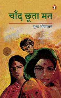 Chand Chhoota Man/à¤šà¤¾à¤à¤¦ à¤›à¥‚à¤¤à¤¾ à¤®à¤¨