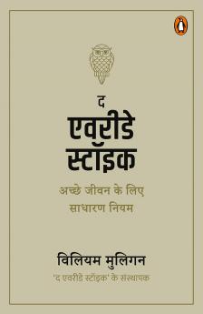 The Everyday Stoic (Hindi)/à¤¦ à¤à¤µà¤°à¥€à¤¡à¥‡ à¤¸à¥à¤Ÿà¥‰à¤‡à¤•: Achche Jeewan ke Lie Sadharan Niyam/à¤…à¤šà¥à¤›à¥‡ à¤œà¥€à¤µà¤¨ à¤•à¥‡ à¤²à¤¿à¤ à¤¸à¤¾à¤§à¤¾à¤°à¤£ à¤¨à¤¿à¤¯à¤®