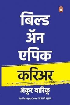 Build An Epic Career (Marathi)