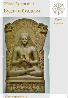 Обзор буддизма