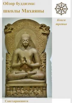 Обзор буддизма