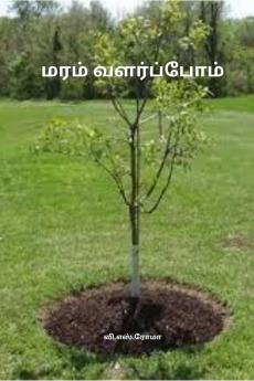 Maram valarpom / மரம் வளர்ப்போம்.: Maram