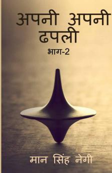 Apni apni dhapali Part-2
