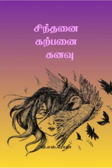 Sindhanai Karpanai Kanavu / ??????? ?????? ????