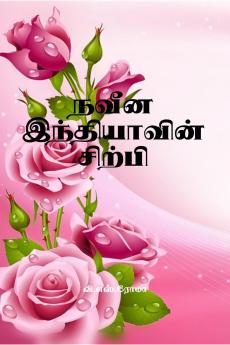 Naveena Indhiyavin Sirpi