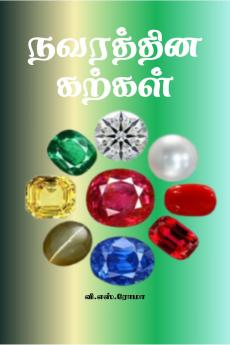 Navarathina Karkal / ???????? ??????