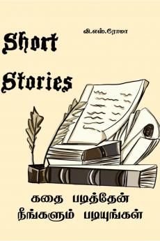 Kadhai Padithen Neengalum Padiyungal / ??? ????????? ????????? ??????????