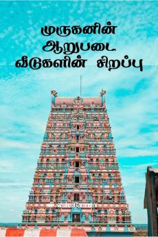 Muruganin Aarupadai Veedugalin Sirrappu / ????????? ?????? ????????? ???????