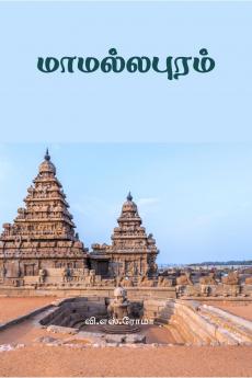 Mamallapuram / ???????????