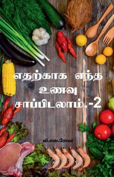 Edharkaaga Endha Unavu Saappidalaam- 2 / ??????? ???? ???? ???????????.-2