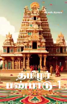 Thamizhar Panpaadu- 1 / ?????? ???????-1