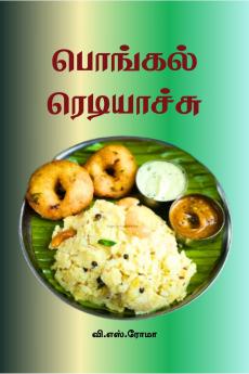 Pongal Ready aayiduchu / ??????? ??????????