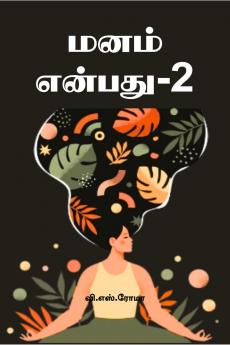 Manam Ebathu- 2 / ???? ??????- 2