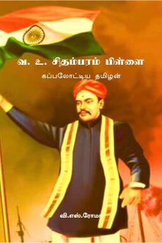 V. O. Chidambara Pillai / ?. ?. ????????? ??????: ??????????? ??????