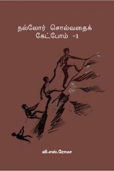 Nalladhor Solvadhai Ketpom- 1 / ??????? ????????? ???????? -1