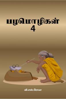 Proverbs- 4 / ?????????- 4