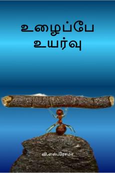 Uzhaippae Uyarvu / ??????? ??????