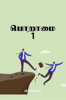 Poraamai- 1 / ?????? – 1