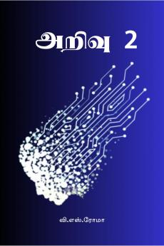 Arivu- 2 / ????? - 2