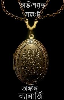 A cursed locket / অভিশপ্ত লকেট 1