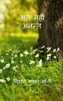 Ant nahi anant / अंत नहीं अनन्त