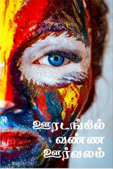 corona color diary / ஊரடங்கில் வண்ண ஊர்வலம் : (கி.பி 2020 -  மார்ச்)