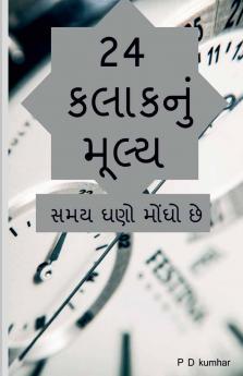 24 kalakanum mulya / 24 કલાકનું મૂલ્ય