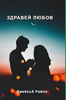 Здравей любов