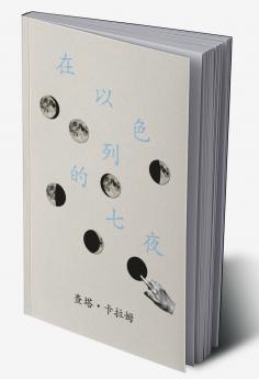 在以色列的七夜