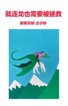 就连龙也需要被拯救
