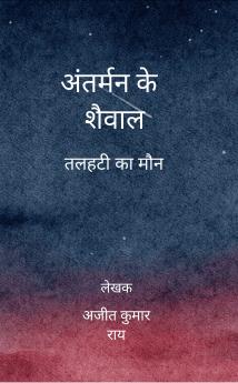 Antarmann ke Shaival: Talhati ka maun