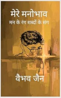 Mere Manobhav: Mann ke rang shabdon ke sang
