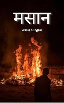 Masaan: Ek masaan hai mera muh un shabdon ka jo baahar na aa sake.