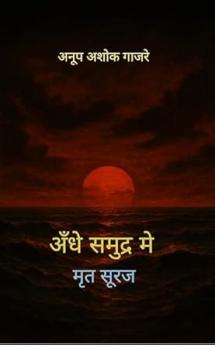 Andhe samundar mein mrit suraj: Bhavnaon ki yatra