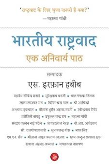 Bhartiya Rashtravad : Ek Anivarya Paath
