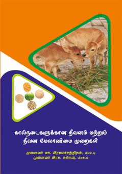 கால்நடைகளுக்கான தீவனம் மற்றும் தீவன மேலாண்மை முறைகள்