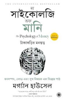 The Psychology of Money (Bengali)