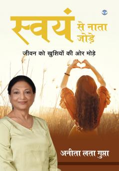 स्वयं से नाता जोड़े: जीवन को खुशियों की ओर मोड़े