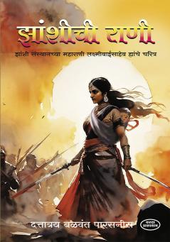 Zashichi Rani ( Zashi Sansthanachya Maharani Laxmi Baisaheb Yanche Charitr)