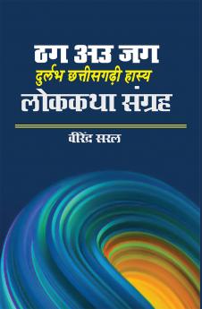 ठग अउ जग : दुर्लभ छत्तीसगढ़ी हास्य लोककथा संग्रह