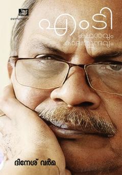 M T Kathanavum Kalaspandavum | novel  katha  cinema  yathra