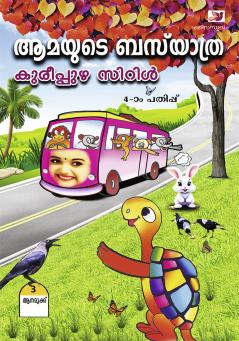 Aamayude Bus Yatra | children's literature by Kureepuzha Cyril