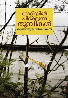Nettiyil Pirakkunna Thumbikal