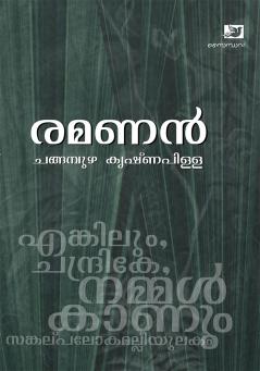 Ramanan |Evergreen Malayalam Love story | Most celeberated work of Malayalam Poet Changampuzha Krishna Pillai