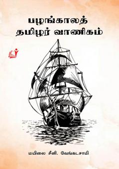 Pazhankala Tamilar Vanigam / பழங்கால தமிழர் வாணிகம்