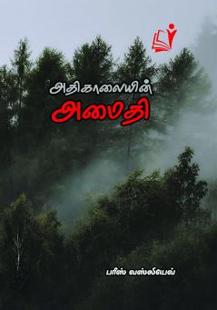 Athikaalaiyin Amaithiyil / அதிகாலையின் அமைதியில்